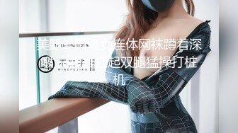 美腿外围骚女连体网袜蹲着深喉,高跟鞋扛起双腿猛操打桩机