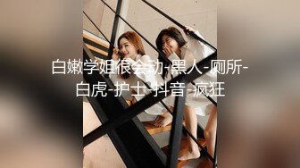 极度反差~揉逼自慰~超漂亮【04年艺校学妹】超大合集 【190V】 (28)