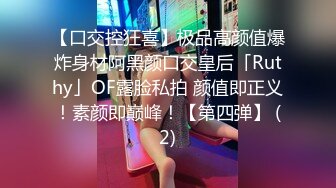 【口交控狂喜】极品高颜值爆炸身材阿黑颜口交皇后「Ruthy」OF露脸私拍 颜值即正义！素颜即巅峰！【第四弹】 (2)