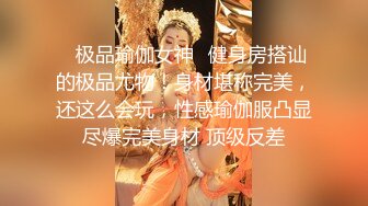 ✿极品瑜伽女神✿健身房搭讪的极品尤物！身材堪称完美，还这么会玩，性感瑜伽服凸显尽爆完美身材 顶级反差