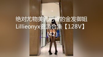 绝对尤物美乳肥臀的金发御姐Lillieonyx资源合集【128V】 (42)