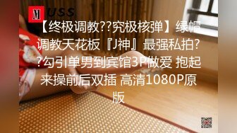 12月顶流女模作品，颜值巅峰秀人韩系大眼女神模特【白笑笑】私拍视图，揉奶揉穴，全裸骑熊，紫薇模拟啪啪销魂吟叫