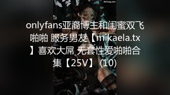 onlyfans亚裔博主和闺蜜双飞啪啪 服务男友【mikaela.tx】喜欢大屌 无套性爱啪啪合集【25V】 (10)