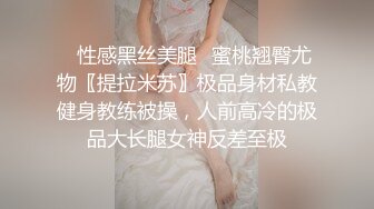 ✿性感黑丝美腿✿蜜桃翘臀尤物〖提拉米苏〗极品身材私教健身教练被操，人前高冷的极品大长腿女神反差至极