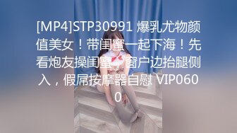 [MP4]STP30991 爆乳尤物颜值美女！带闺蜜一起下海！先看炮友操闺蜜，窗户边抬腿侧入，假屌按摩器自慰 VIP0600