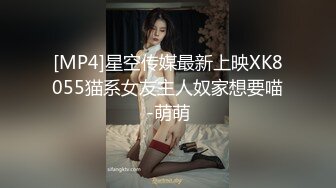 [MP4]星空传媒最新上映XK8055猫系女友主人奴家想要喵-萌萌