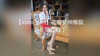 【xoxo_yuri】密臀女神爆裂黑丝艳红骚丁