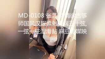 MD-0108 张芸熙 情欲古筝师国风汉服紧射无端五十弦,一弦一柱湿滑黏 麻豆传媒映画