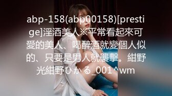 abp-158(abp00158)[prestige]淫酒美人※平常看起來可愛的美人、喝醉酒就變個人似的、只要是男人就襲擊。紺野光紺野ひかる_001^wm