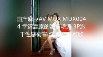 国产麻豆AV MDX MDX0044 幸运赢家的激情艳遇 3P激干性感荷官 沈娜娜 秦可欣