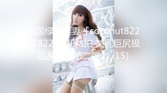 泰国绿帽淫妻「coconut82291822」OF私拍 美乳巨尻极品身材【第二弹】 (15)