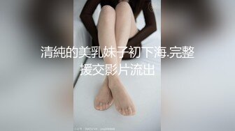 新人推荐G奶校花学妹【懒懒很忙】超级大奶~无套狂操体射[MP4/1.5GB]