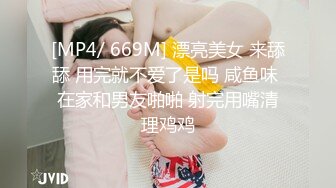 [MP4/ 669M] 漂亮美女 来舔舔 用完就不爱了是吗 咸鱼味 在家和男友啪啪 射完用嘴清理鸡鸡