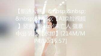 【新速片遞】&nbsp;&nbsp;&nbsp;&nbsp;【AI换脸视频】裴秀智[Suzy]未亡人 强暴中出 乳胶【水印】[214M/MP4/00:15:57]