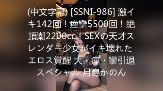 (中文字幕) [SSNI-986] 激イキ142回！痙攣5500回！絶頂潮2200cc！SEXの天才スレンダー少女がイキ壊れた エロス覚醒 大・痙・攣引退スペシャル 月島かのん