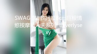 SWAG 荡妇勾引18cm巨根情慾按摩师人夫系列! Beverlysexy