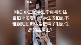 网红up主留学生李真与粉丝自拍补习老师被学生偷拍到不雅视频胁迫做爱把精子射到性感的丝袜上1