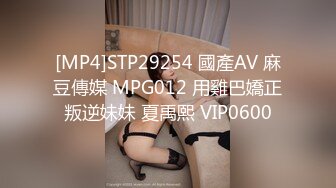 [MP4]STP29254 國產AV 麻豆傳媒 MPG012 用雞巴嬌正叛逆妹妹 夏禹熙 VIP0600