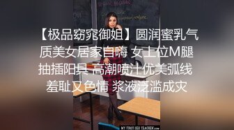 冒死爬窗偷窥放假回家的表妹洗澡这身材和皮肤还是相当的哇塞