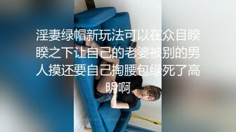 淫妻绿帽新玩法可以在众目睽睽之下让自己的老婆被别的男人摸还要自己掏腰包绿死了高明啊