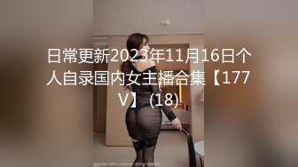 日常更新2023年11月16日个人自录国内女主播合集【177V】 (18)