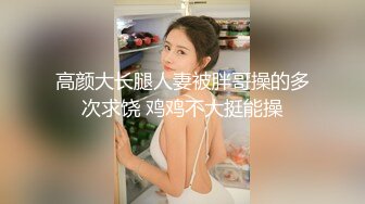 安防精品 商务人士和年轻女孩调情抠逼 亲吻调情激情啪啪 干了两炮很满足 (2)