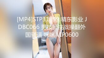 [MP4]STP31899 精东影业 JDBC066 男技师挑战操翻外国骚逼 咪咪 VIP0600