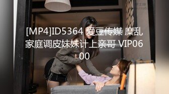 [MP4]ID5364 爱豆传媒 糜乱家庭调皮妹妹计上亲哥 VIP0600