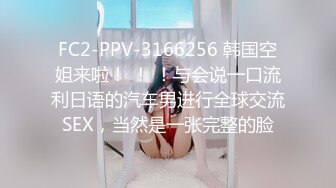 FC2-PPV-3166256 韩国空姐来啦！ ！ ！与会说一口流利日语的汽车男进行全球交流SEX，当然是一张完整的脸