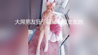 大屌男友狂干极品和服女友的!