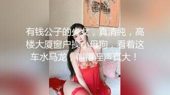 有钱公子的少女，真清纯，高楼大厦窗户操小母狗，看着这车水马龙，叫得淫声真大！