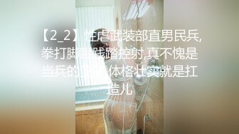 【2_2】性虐武装部直男民兵,拳打脚踢践踏控射,真不愧是当兵的汉子,体格壮实就是扛造儿