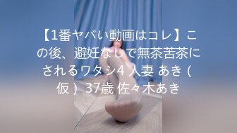 【1番ヤバい動画はコレ】この後、避妊なしで無茶苦茶にされるワタシ4 人妻 あき（仮） 37歳 佐々木あき