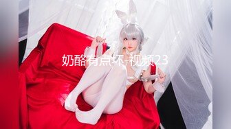 大长腿小姐姐㊙️清纯反差女神〖Cola酱〗宝宝，射给我吧，射在我大胸上，我一滴都不会浪费的 快点带走