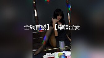 全網首發】【綠帽淫妻