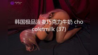 韩国极品淫妻巧克力牛奶 chocoletmilk (37)