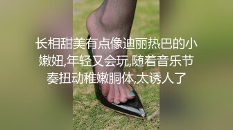 长相甜美有点像迪丽热巴的小嫩妞,年轻又会玩,随着音乐节奏扭动稚嫩胴体,太诱人了