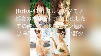 [fsdss-419] ハルノケダモノ 都会の肉食セレブが上京したての純朴チ○ポを逆ナン連れ込み種絞りファック 小野夕子