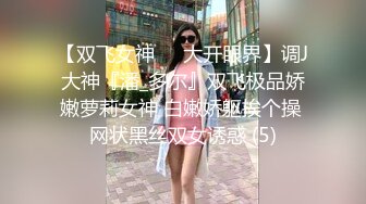 淫荡又反差的巨乳大学生，母狗式调教各种场所做爱『狠货高科技看简阶』