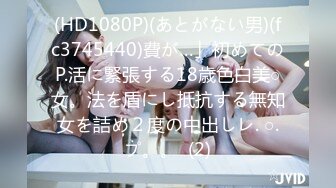 (HD1080P)(あとがない男)(fc3745440)費が…」初めてのP.活に緊張する18歳色白美○女。法を盾にし抵抗する無知女を詰め２度の中出しレ. ○.プ。。  (2)