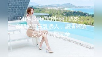 [MP4/ 3.14G] 91第一深情也叫日久深情，高端外围 经骨好软的妹子,第二回合，佳人被干浪叫不止