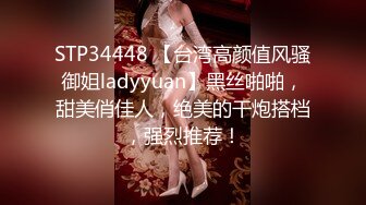 STP34448 【台湾高颜值风骚御姐ladyyuan】黑丝啪啪，甜美俏佳人，绝美的干炮搭档，强烈推荐！