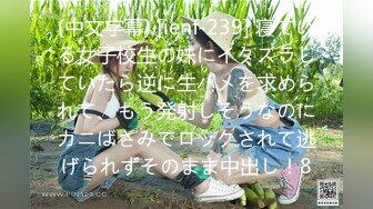 (中文字幕) [ienf-239] 寝ている女子校生の妹にイタズラしていたら逆に生ハメを求められて、もう発射しそうなのにカニばさみでロックされて逃げられずそのまま中出し！8