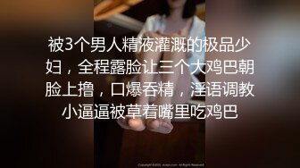 被3个男人精液灌溉的极品少妇，全程露脸让三个大鸡巴朝脸上撸，口爆吞精，淫语调教小逼逼被草着嘴里吃鸡巴