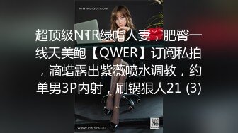 超顶级NTR绿帽人妻，肥臀一线天美鲍【QWER】订阅私拍，滴蜡露出紫薇喷水调教，约单男3P内射，刷锅狠人21 (3)