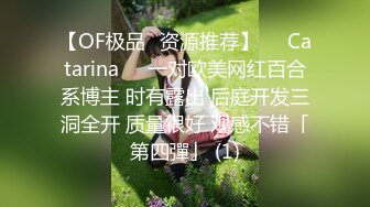 【OF极品✨资源推荐】❤️Catarina❤️一对欧美网红百合系博主 时有露出 后庭开发三洞全开 质量很好 观感不错「第四彈」 (1)