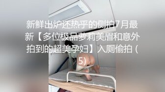 新鲜出炉还热乎的侧拍7月最新【多位极品萝莉美眉和意外拍到的超美孕妇】入厕偷拍 (5)