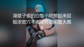 小哥酒店约炮女神级的白领❤️各种姿势啪啪完美露脸