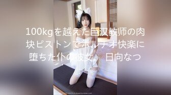 100kgを越えた巨汉教师の肉块ピストンでポルチオ快楽に堕ちた仆の彼女。 日向なつ