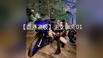 【香港三级】玉女聊斋01